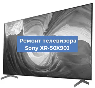 Ремонт телевизора Sony XR-50X90J в Красноярске